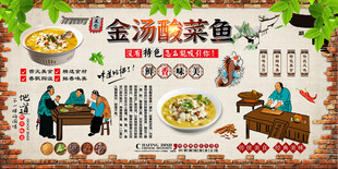 金汤酸菜鱼背景墙