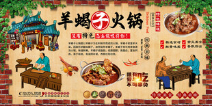 羊蝎子火锅背景墙