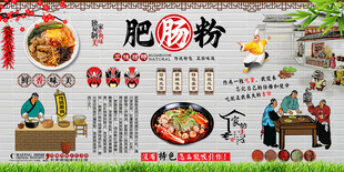 肥肠粉背景墙