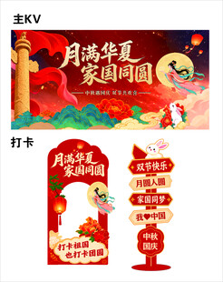 中秋国庆双节促销立牌