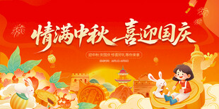 中秋国庆