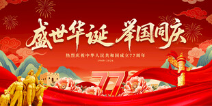国庆77周年