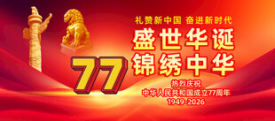 国庆77周年