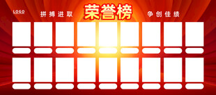荣誉榜