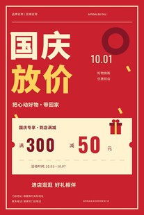 国庆放价促销活动海报