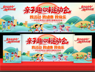 幼儿园亲子趣味运动会