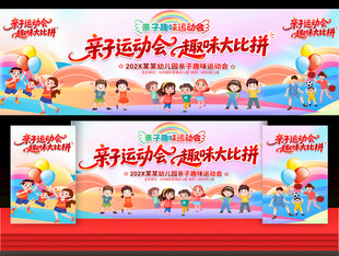 幼儿园亲子运动会