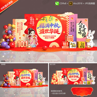 中秋国庆美陈