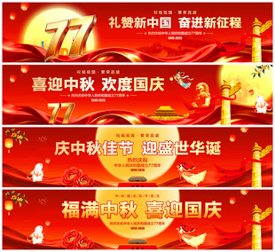 中秋国庆横幅