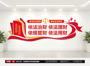 依法治财文化墙