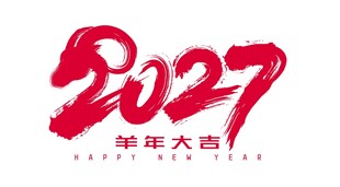 羊年矢量插图