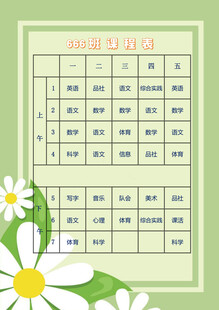 清新雏菊课程表模板