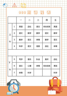 课程表