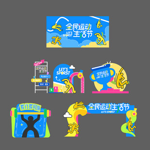 全民运动生活节物料