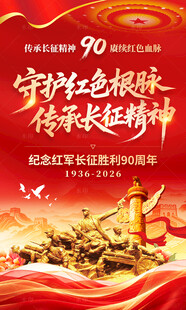 长征胜利90周年 