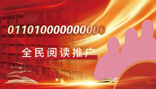 全民阅读推广活动海报
