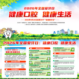 2026年全国爱牙日