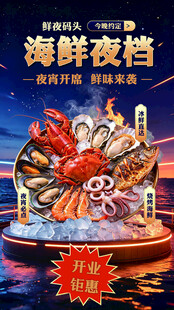 海鲜夜档海报