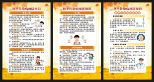 秋季传染病预防知识展板