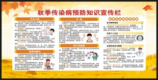 秋季传染病预防知识宣传栏