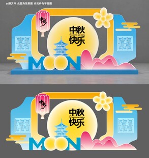 中秋佳节立体风美陈