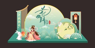 中秋美陈