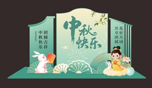 中秋佳节立体场景