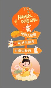 中秋立牌