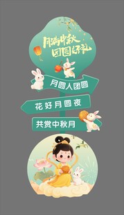 中秋立牌