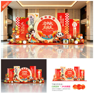 中秋国庆美陈