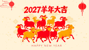 2027羊年