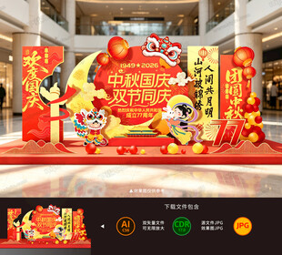 中秋国庆美陈