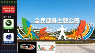 全民健身主题公园景观