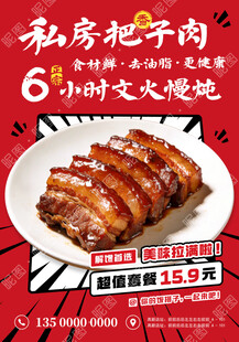 把子肉特价海报