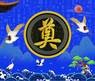奠背景