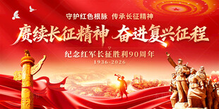 长征胜利90周年