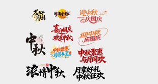 中秋字体合集
