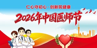2026年中国医师节