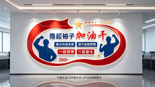 撸起袖子加油干