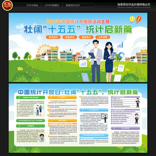 中国统计开放日宣传栏