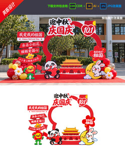 中秋国庆拍照框