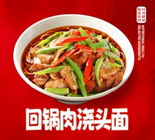 回锅肉浇头面