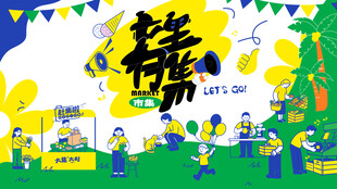 潮玩市集活动背景板