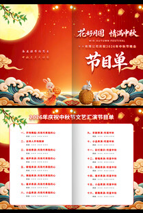 中秋晚会节目单