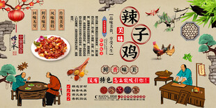 辣子鸡背景墙