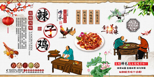 辣子鸡背景墙