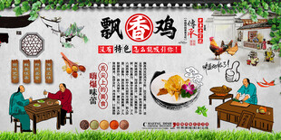 飘香鸡背景墙