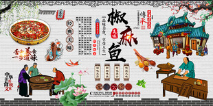 椒麻鱼背景墙