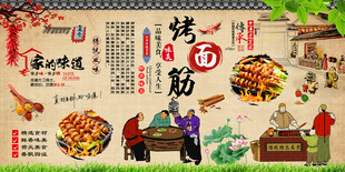 烤面筋背景墙