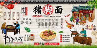 猪脚面背景墙